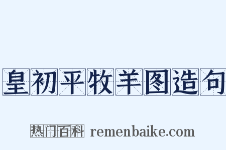 皇初平牧羊图造句是什么意思的图片